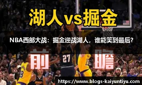 NBA西部大战：掘金迎战湖人，谁能笑到最后？