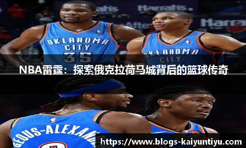 NBA雷霆：探索俄克拉荷马城背后的篮球传奇