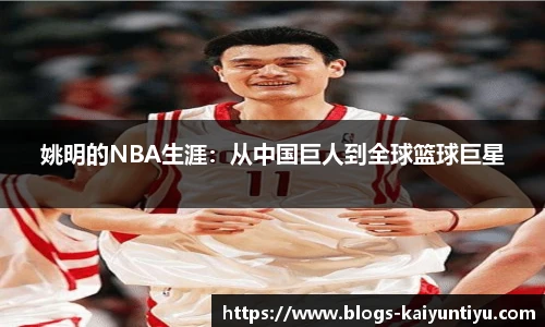 姚明的NBA生涯：从中国巨人到全球篮球巨星