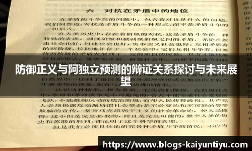 防御正义与阿独立预测的辩证关系探讨与未来展望