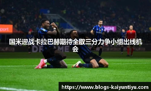 国米迎战卡拉巴赫期待全取三分力争小组出线机会