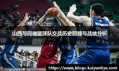 山西与同曦篮球队交战历史回顾与战绩分析