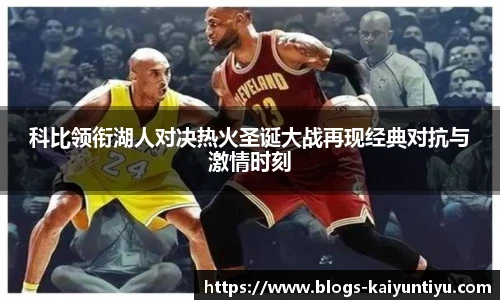 科比领衔湖人对决热火圣诞大战再现经典对抗与激情时刻