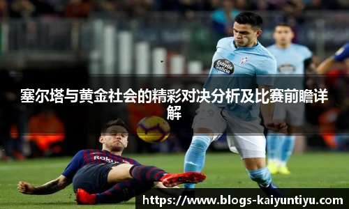 塞尔塔与黄金社会的精彩对决分析及比赛前瞻详解