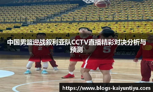 中国男篮迎战叙利亚队CCTV直播精彩对决分析与预测