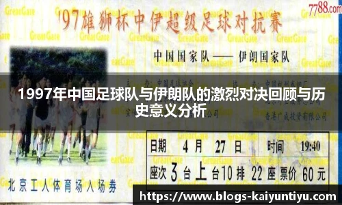 1997年中国足球队与伊朗队的激烈对决回顾与历史意义分析
