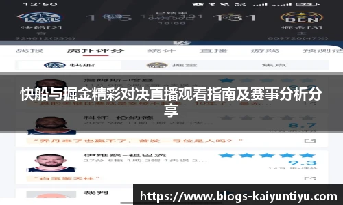 快船与掘金精彩对决直播观看指南及赛事分析分享