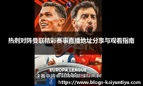 热刺对阵曼联精彩赛事直播地址分享与观看指南