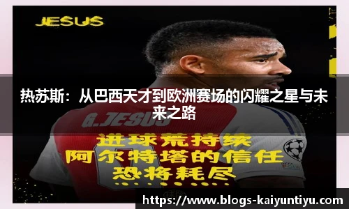 热苏斯：从巴西天才到欧洲赛场的闪耀之星与未来之路