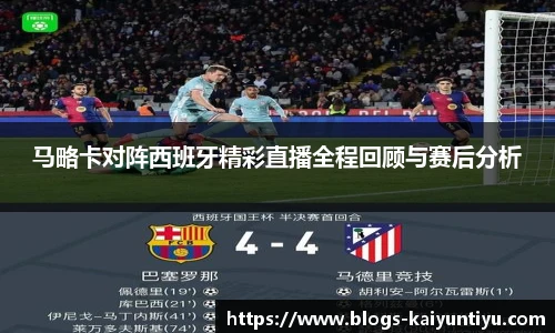 马略卡对阵西班牙精彩直播全程回顾与赛后分析