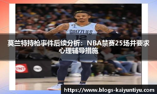 莫兰特持枪事件后续分析：NBA禁赛25场并要求心理辅导措施
