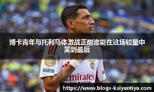 博卡青年与托利马体激战正酣谁能在这场较量中笑到最后