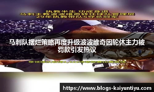 马刺队摆烂策略再度升级波波维奇因轮休主力被罚款引发热议
