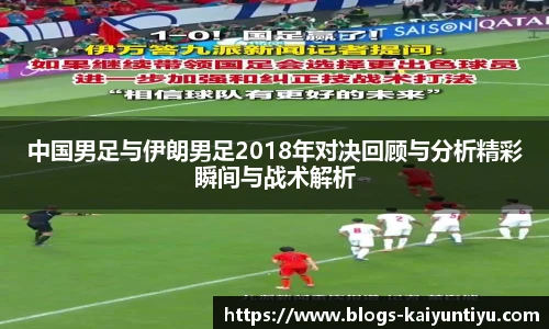 中国男足与伊朗男足2018年对决回顾与分析精彩瞬间与战术解析