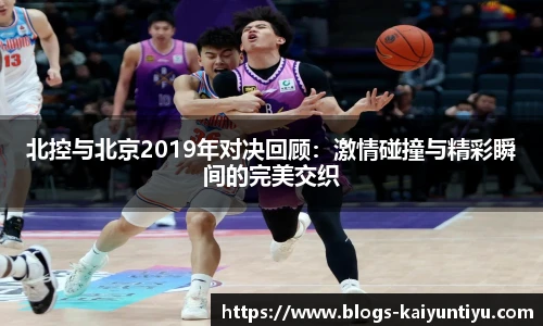 北控与北京2019年对决回顾：激情碰撞与精彩瞬间的完美交织
