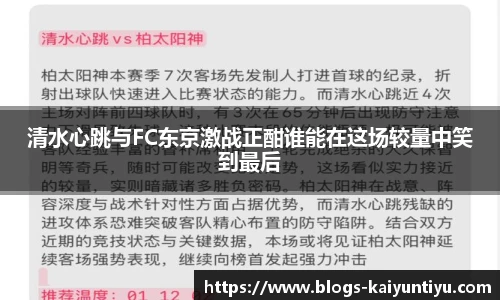 清水心跳与FC东京激战正酣谁能在这场较量中笑到最后