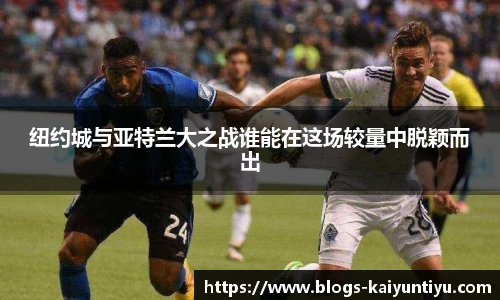 纽约城与亚特兰大之战谁能在这场较量中脱颖而出