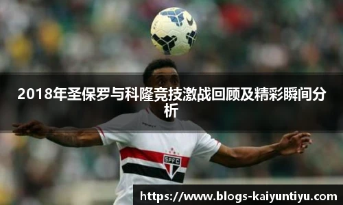 2018年圣保罗与科隆竞技激战回顾及精彩瞬间分析