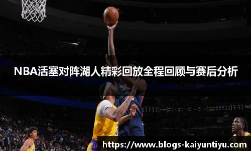 NBA活塞对阵湖人精彩回放全程回顾与赛后分析