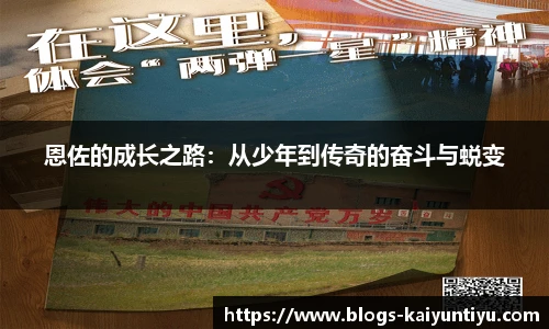 恩佐的成长之路：从少年到传奇的奋斗与蜕变