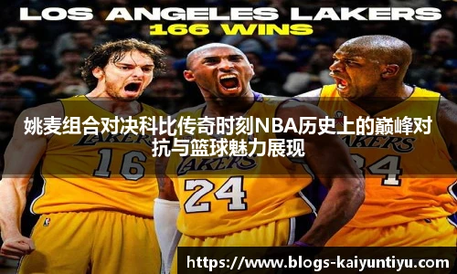 姚麦组合对决科比传奇时刻NBA历史上的巅峰对抗与篮球魅力展现