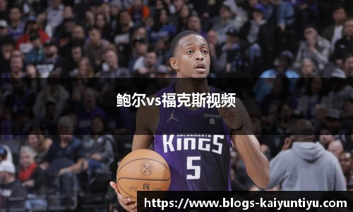 鲍尔vs福克斯视频