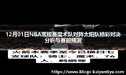 12月01日NBA常规赛魔术队对阵太阳队精彩对决分析与赛前预测
