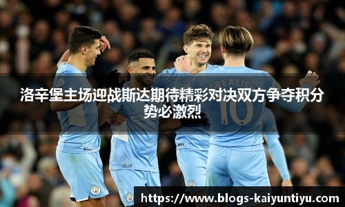 洛辛堡主场迎战斯达期待精彩对决双方争夺积分势必激烈
