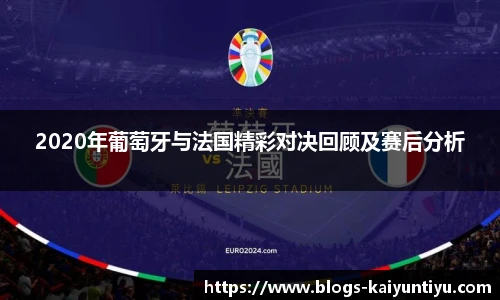 2020年葡萄牙与法国精彩对决回顾及赛后分析