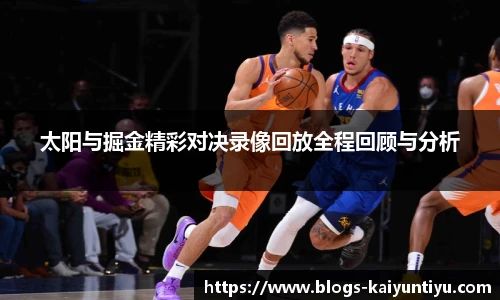 太阳与掘金精彩对决录像回放全程回顾与分析