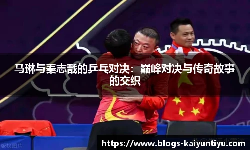 马琳与秦志戬的乒乓对决：巅峰对决与传奇故事的交织