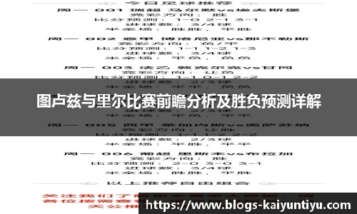 图卢兹与里尔比赛前瞻分析及胜负预测详解