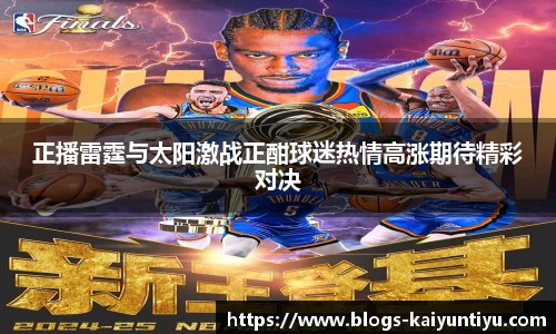 正播雷霆与太阳激战正酣球迷热情高涨期待精彩对决