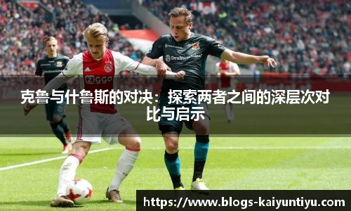 克鲁与什鲁斯的对决：探索两者之间的深层次对比与启示
