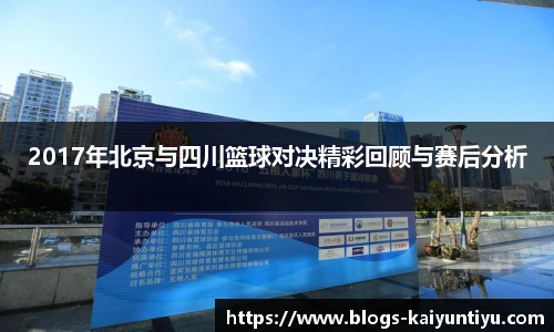 2017年北京与四川篮球对决精彩回顾与赛后分析