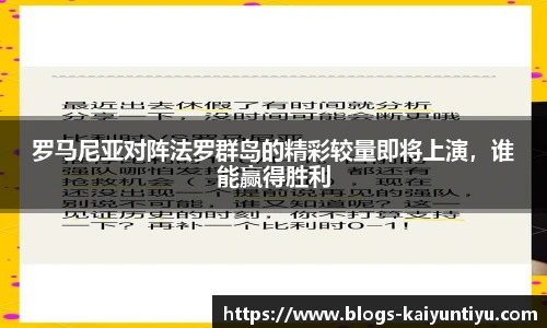 罗马尼亚对阵法罗群岛的精彩较量即将上演，谁能赢得胜利