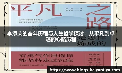 李添荣的奋斗历程与人生哲学探讨：从平凡到卓越的心路历程