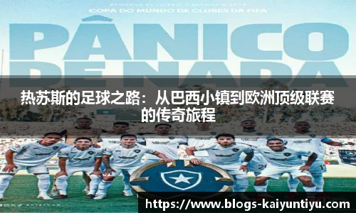 热苏斯的足球之路：从巴西小镇到欧洲顶级联赛的传奇旅程