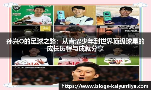 孙兴O的足球之路：从青涩少年到世界顶级球星的成长历程与成就分享