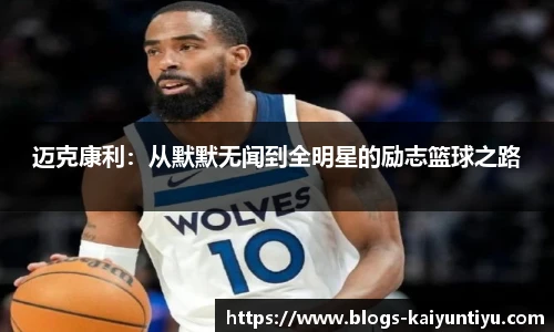 迈克康利：从默默无闻到全明星的励志篮球之路