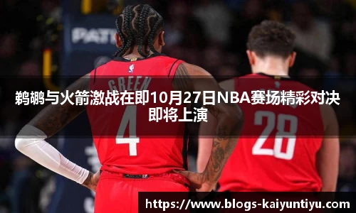 鹈鹕与火箭激战在即10月27日NBA赛场精彩对决即将上演