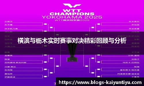 横滨与枥木实时赛事对决精彩回顾与分析