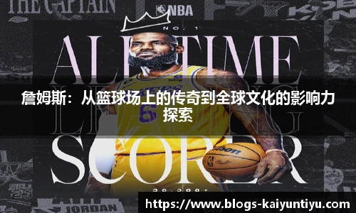 詹姆斯：从篮球场上的传奇到全球文化的影响力探索