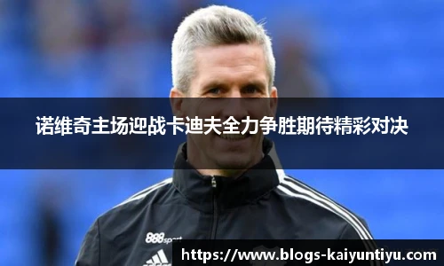 诺维奇主场迎战卡迪夫全力争胜期待精彩对决