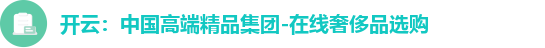 开云：中国高端精品集团-在线奢侈品选购